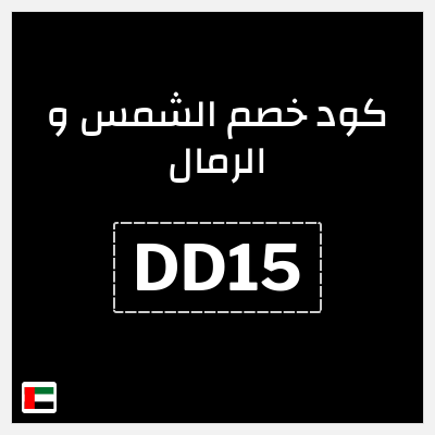 كوبون خصم الشمس و الرمال (DD15) خصم 10% بحد أقصى 100 درهم