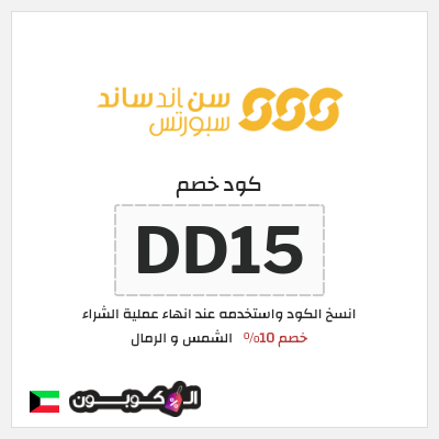 كوبون خصم الشمس و الرمال (DD15) خصم 10% 