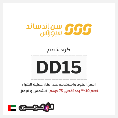 كوبون خصم الشمس و الرمال (DD15) خصم 10% بحد أقصى 75 درهم