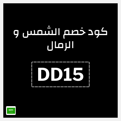 كوبون خصم الشمس و الرمال (DD15) خصم 10% بحد أقصى 75 ريال
