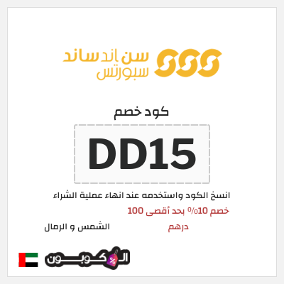 كوبون خصم الشمس و الرمال (DD15) خصم 10% بحد أقصى 100 درهم