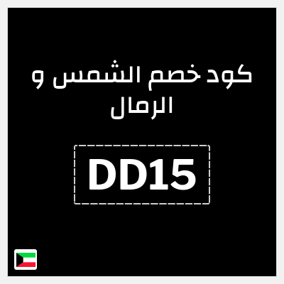 كوبون خصم الشمس و الرمال (DD15) خصم 10% 