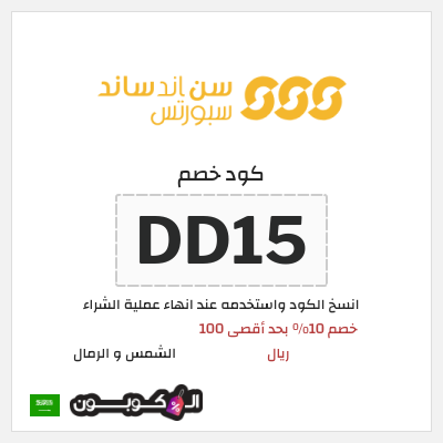 كوبون خصم الشمس و الرمال (DD15) خصم 10% بحد أقصى 100 ريال