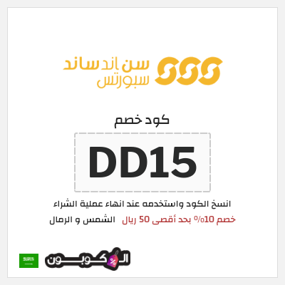 كوبون خصم الشمس و الرمال (DD15) خصم 10% بحد أقصى 50 ريال