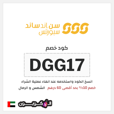 كوبون خصم الشمس و الرمال (ABC5) خصم 10% بحد أقصى 60 درهم