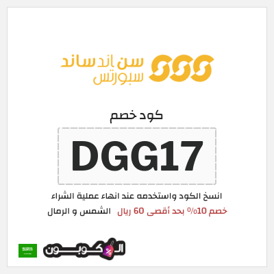 كوبون خصم الشمس و الرمال (DGG17) خصم 10% بحد أقصى 60 ريال