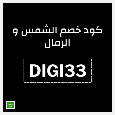 كوبون خصم الشمس و الرمال (DIGI33) كوبون 20%