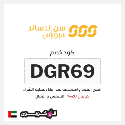 كوبون خصم الشمس و الرمال (DGR69) كوبون 20%