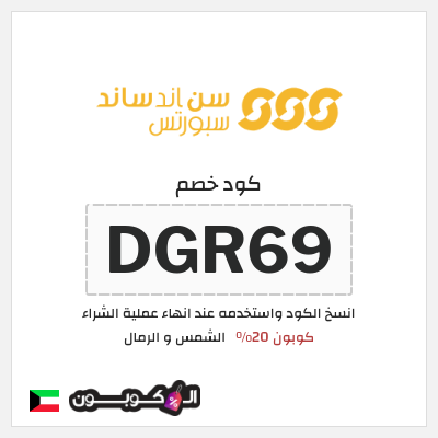 كوبون خصم الشمس و الرمال (DGR69) كوبون 20%