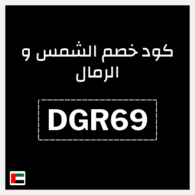 كوبون خصم الشمس و الرمال (DGR69) كوبون 20%