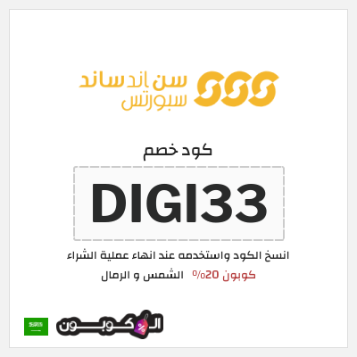 كوبون خصم الشمس و الرمال (DIGI33) كوبون 20%