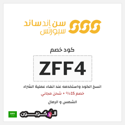 كوبون خصم الشمس و الرمال (ZFF4) خصم 15% + شحن مجاني