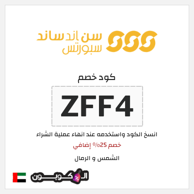 كوبون خصم الشمس و الرمال (ZFF4) خصم 25% إضافي