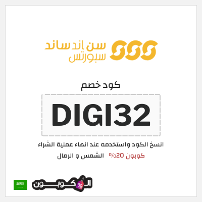 كوبون خصم الشمس و الرمال (DIGI32) كوبون 20%