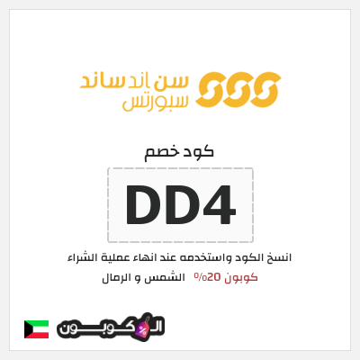 كوبون خصم الشمس و الرمال (DD4) كوبون 20%