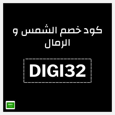 كوبون خصم الشمس و الرمال (DIGI32) كوبون 20%