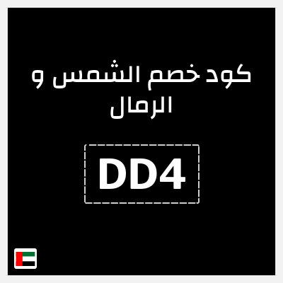 كوبون خصم الشمس و الرمال (DD4) كوبون 20%