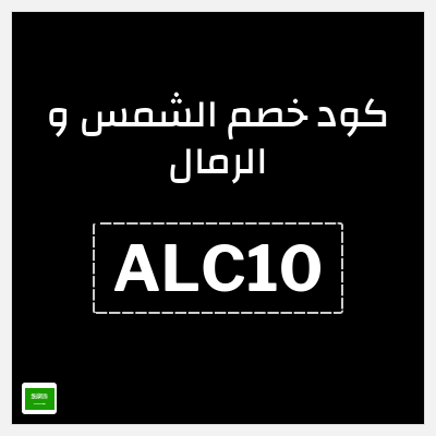 كوبون خصم الشمس و الرمال (ALC10) كوبون 10%