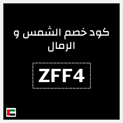 كوبون خصم الشمس و الرمال (ZFF4) خصم 25% إضافي