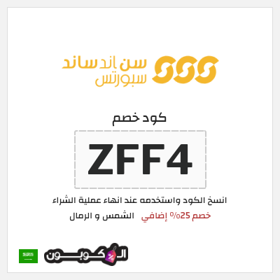 كوبون خصم الشمس و الرمال (ZFF4) خصم 25% إضافي
