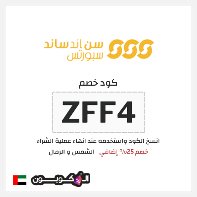 كوبون خصم الشمس و الرمال (ZFF4) خصم 25% إضافي