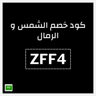 كوبون خصم الشمس و الرمال (ZFF4) خصم 25% إضافي