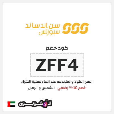 كوبون خصم الشمس و الرمال (ZFF4) خصم 10% إضافي