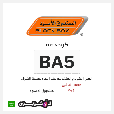 كوبون خصم الصندوق الاسود (BA5) خصم إضافي 5%