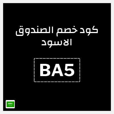 كوبون خصم الصندوق الاسود (BA5) خصم إضافي 3%