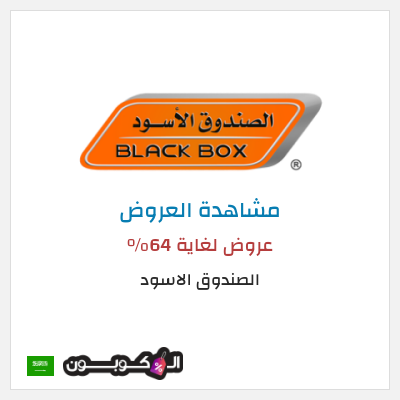 تنزيلات الصندوق الاسود عروض لغاية 64%