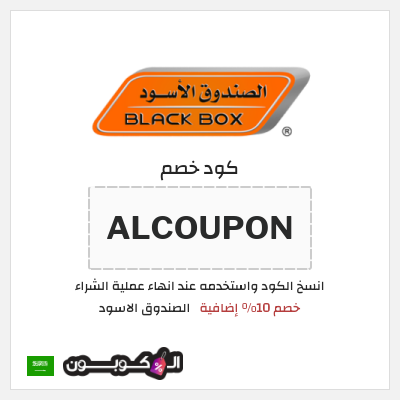 كوبون خصم الصندوق الاسود (ALCOUPON) خصم 10% إضافية