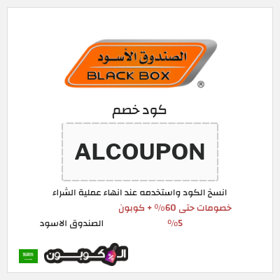 كوبون خصم الصندوق الاسود (ALCOUPON) كود خصم الصندوق الاسود 2026