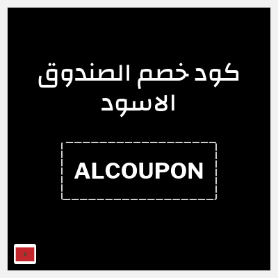 كوبون خصم الصندوق الاسود (ALCOUPON) كود خصم الصندوق الاسود 2026