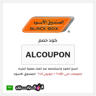 كوبون خصم الصندوق الاسود (ALCOUPON) كود خصم الصندوق الاسود 2026