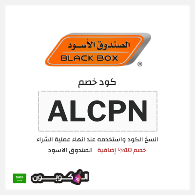 كوبون خصم الصندوق الاسود (ALCPN) خصم 10% إضافية