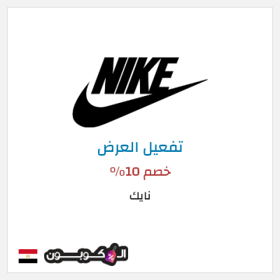 عرض خاص نايك خصم 10%