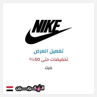 عرض خاص نايك تخفيضات حتى 50%
