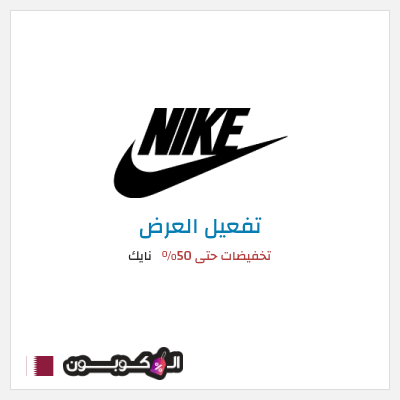 عرض خاص نايك تخفيضات حتى 50%