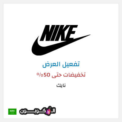عرض خاص نايك تخفيضات حتى 50%