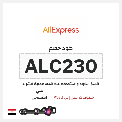 كود كوبون خصم علي اكسبرس خصومات لغاية 50%