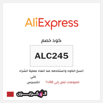 كود كوبون خصم علي اكسبرس خصومات لغاية 50%