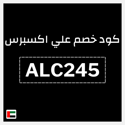 كود كوبون خصم علي اكسبرس خصومات لغاية 50%
