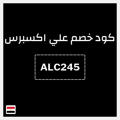 كود كوبون خصم علي اكسبرس خصومات لغاية 50%