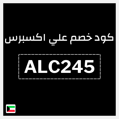 كود كوبون خصم علي اكسبرس خصومات لغاية 50%