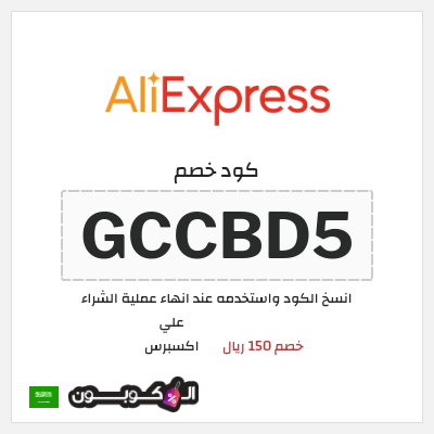 كود كوبون خصم علي اكسبرس خصومات لغاية 50%