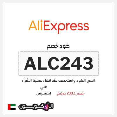 كود كوبون خصم علي اكسبرس خصومات لغاية 50%