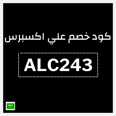 كود كوبون خصم علي اكسبرس خصومات لغاية 50%