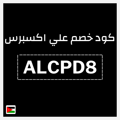 كود كوبون خصم علي اكسبرس خصومات لغاية 50%