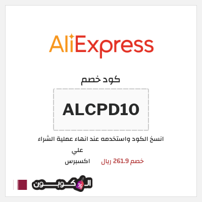 كود كوبون خصم علي اكسبرس خصومات لغاية 50%
