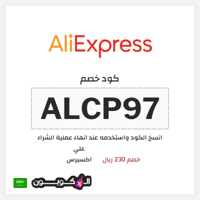كود كوبون خصم علي اكسبرس خصومات لغاية 50%
